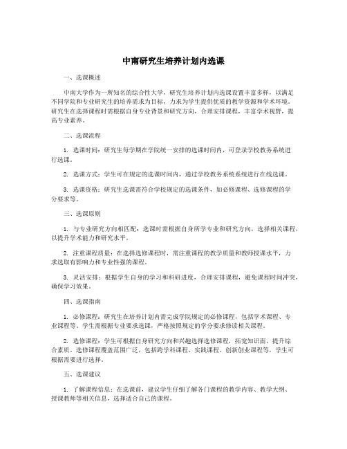 中南研究生培养计划内选课