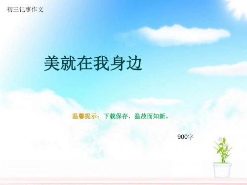 初三记事作文《美就在我身边》900字(总11页PPT)