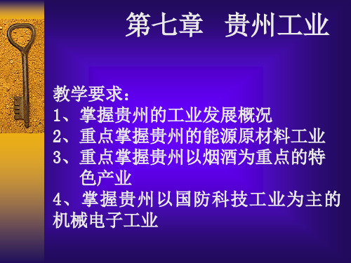 贵州省情教程共105页