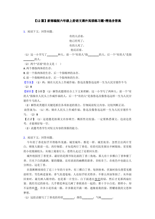 【12篇】新部编版六年级上册语文课外阅读练习题-精选含答案