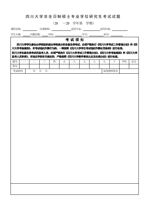 四川大学非全日制硕士专业学位研究生考试试题