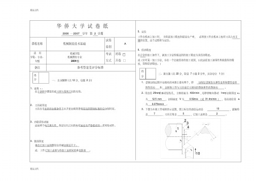 最新集美大学机械制造技术基础试卷A(06--07)答案