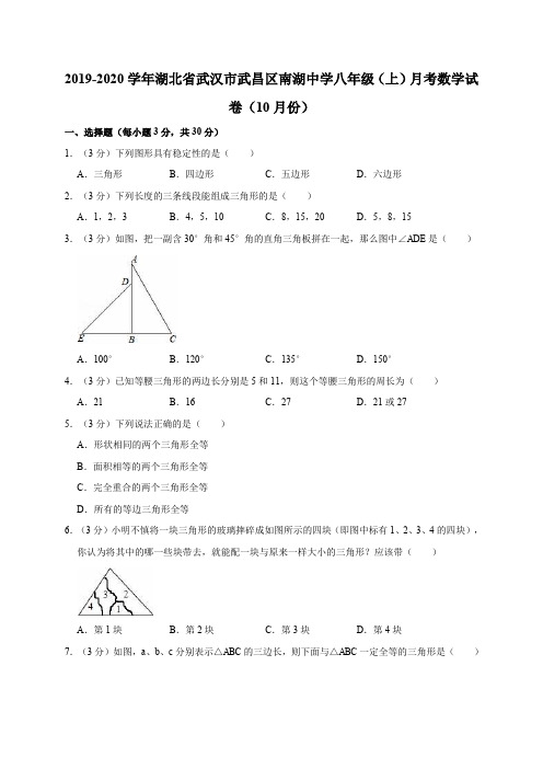 人教版2019-2020学年湖北省武汉市武昌区南湖中学八年级(上)月考数学试卷(10月份)解析版