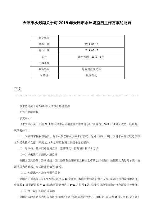 天津市水务局关于对2019年天津市水环境监测工作方案的批复-津水河湖〔2019〕6号