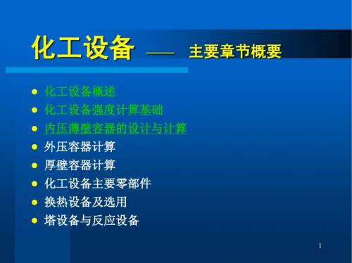 第三章内压薄壁容器的设计与计算(2)_化工设备