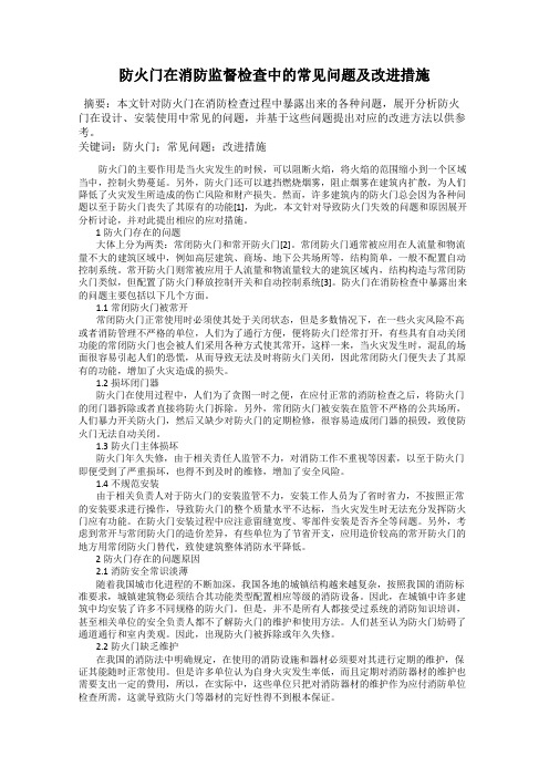 防火门在消防监督检查中的常见问题及改进措施