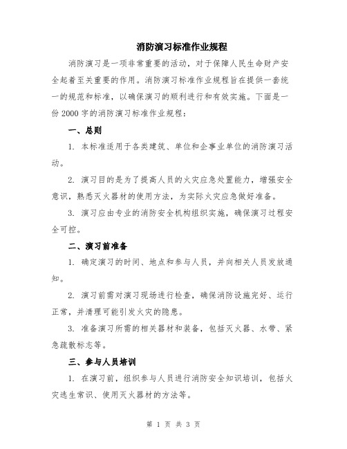 消防演习标准作业规程