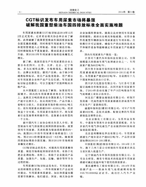 CGT标识发布车用尿素市场将暴涨破解我国重型柴油车国四排放标准全