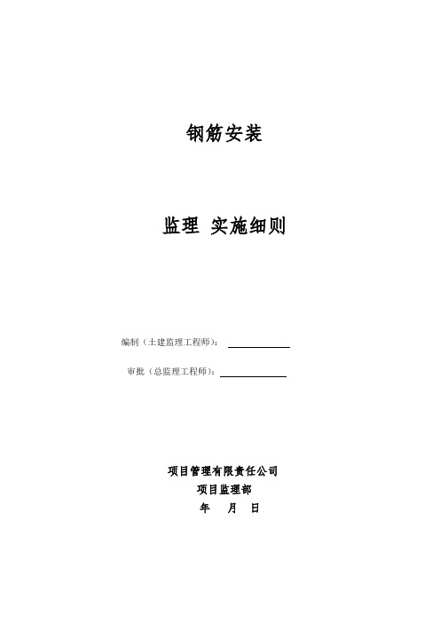 钢筋工程监理实施细则安全监理细则范本模板