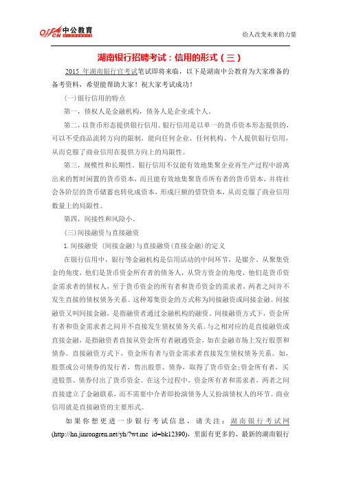 湖南银行招聘考试:信用的形式(三)