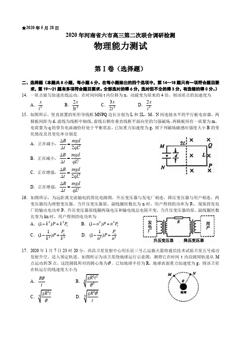 河南省六市2020届高三第二次联合调研检测物理试卷(word 含答案)