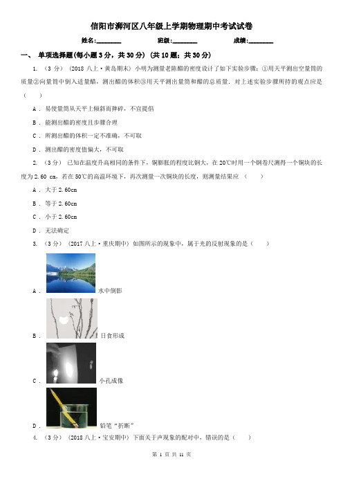 信阳市浉河区八年级上学期物理期中考试试卷