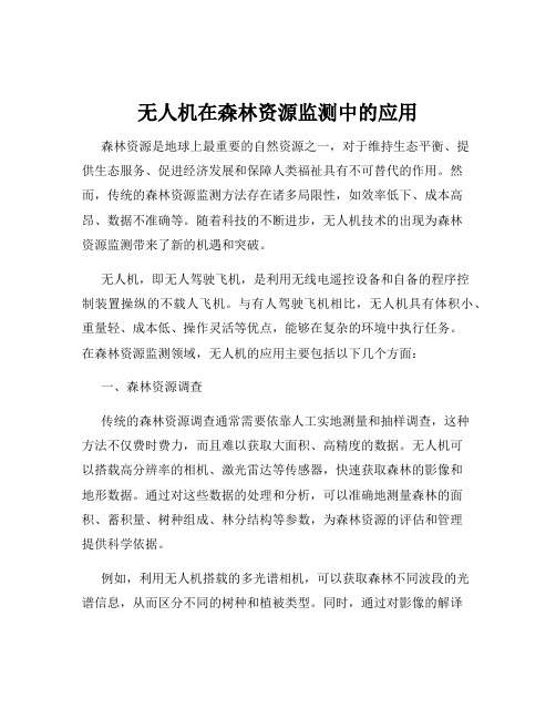 无人机在森林资源监测中的应用