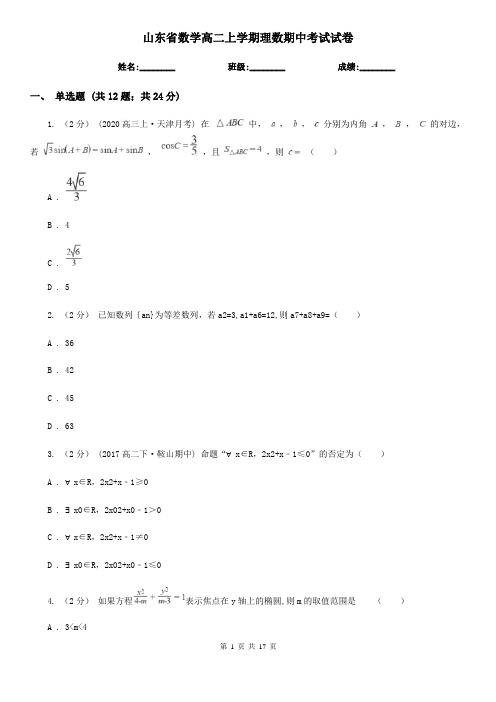 山东省数学高二上学期理数期中考试试卷