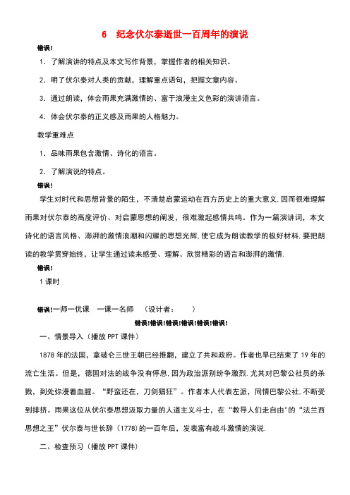 九年级语文上册第二单元6纪念伏尔泰逝世一百周年的演说教案新人教版