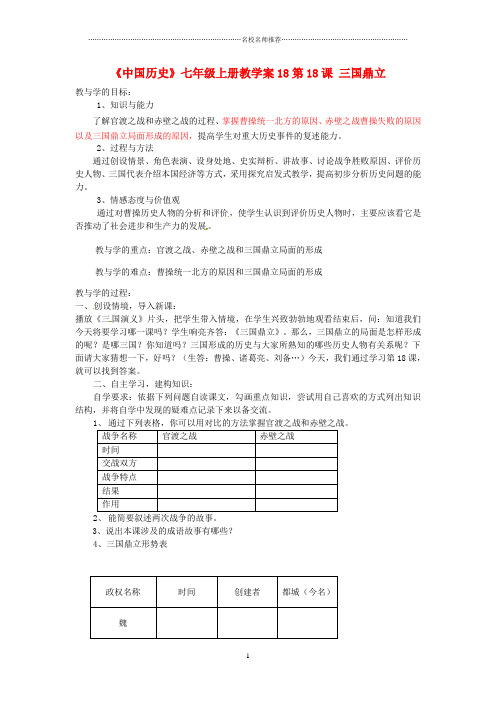 山东省肥城市湖屯镇初级中学七年级历史上册 第18课 三国鼎立名师教学案