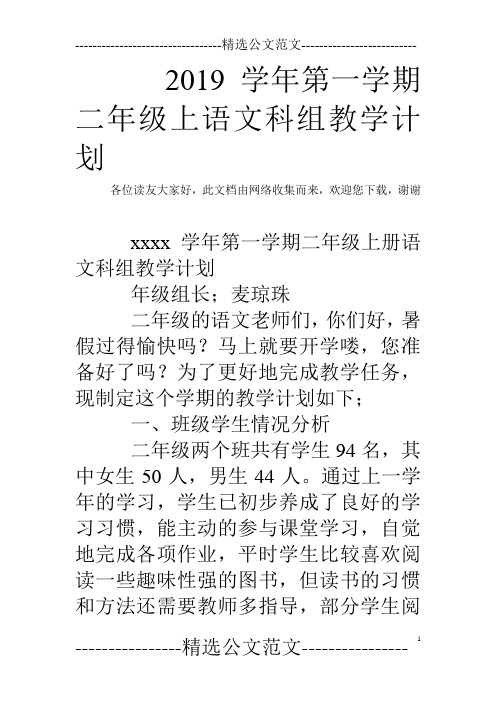 2019学年第一学期二年级上语文科组教学计划