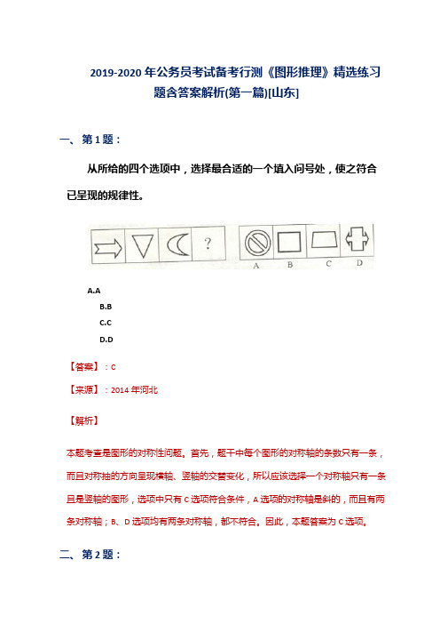 2019-2020年公务员考试备考行测《图形推理》精选练习题含答案解析(第一篇)[山东]