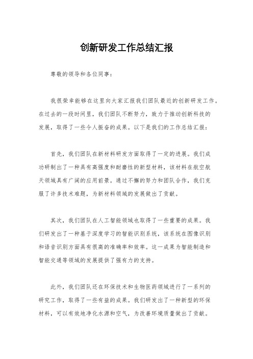 创新研发工作总结汇报