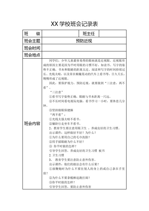 中小学预防近视主题班会记录表