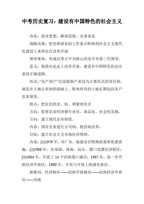 中考历史复习：建设有中国特色的社会主义