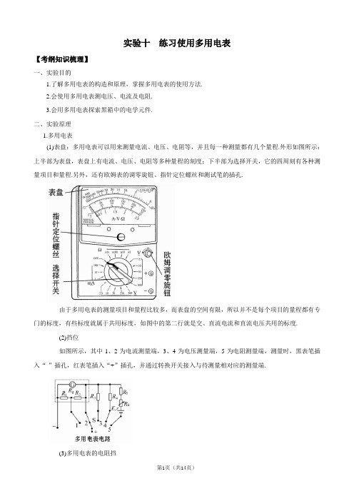 2012版物理一轮精品复习学案：实验10  练习使用多用电表(选修3-1)