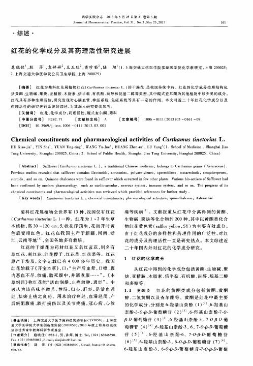 红花的化学成分及其药理活性研究进展