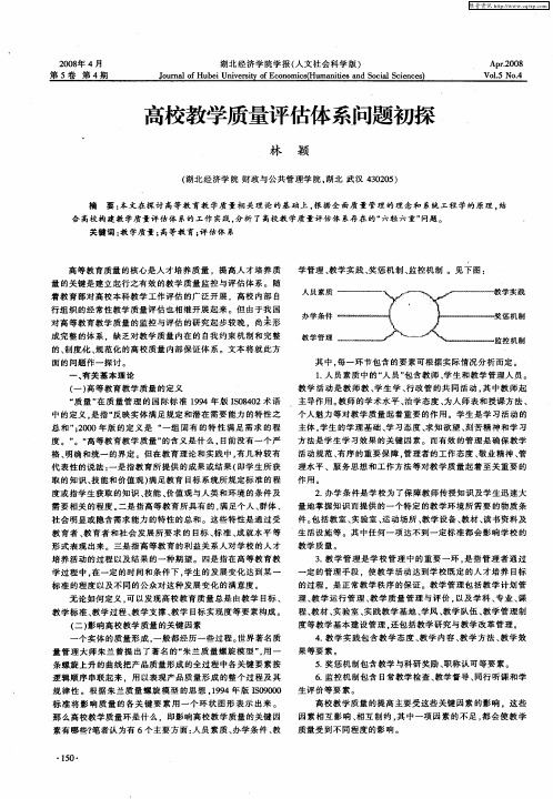 高校教学质量评估体系问题初探