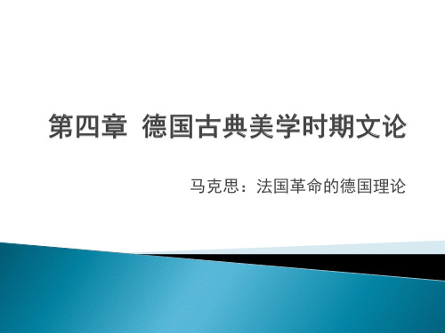 第四章  德国古典美学时期文论