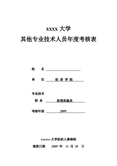 完整word版,实验室技术人员年度考核总结,推荐文档