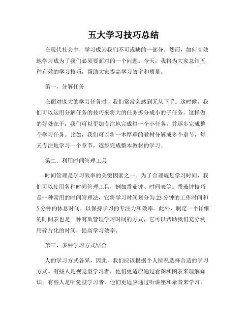 五大学习技巧总结