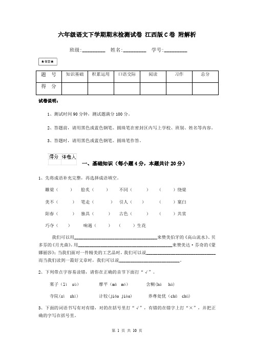 六年级语文下学期期末检测试卷 江西版C卷 附解析