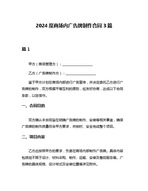 2024度商场内广告牌制作合同3篇