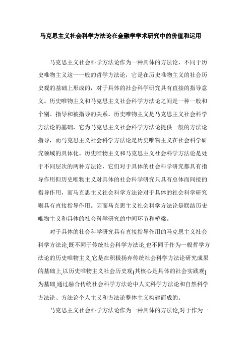 马克思主义社会科学方法论在金融学学术研究中的价值和运用