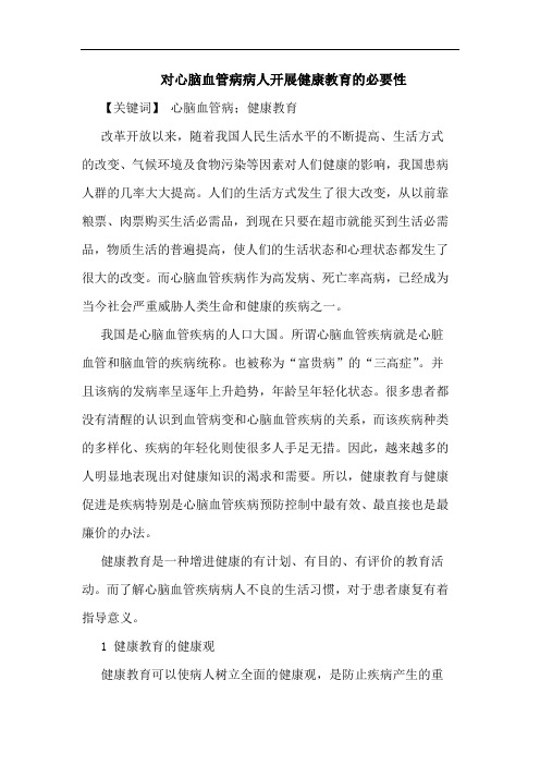 对心脑血管病病人开展健康教育必要性论文