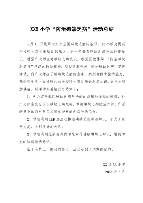 XXX小学防治碘缺乏病活动总结