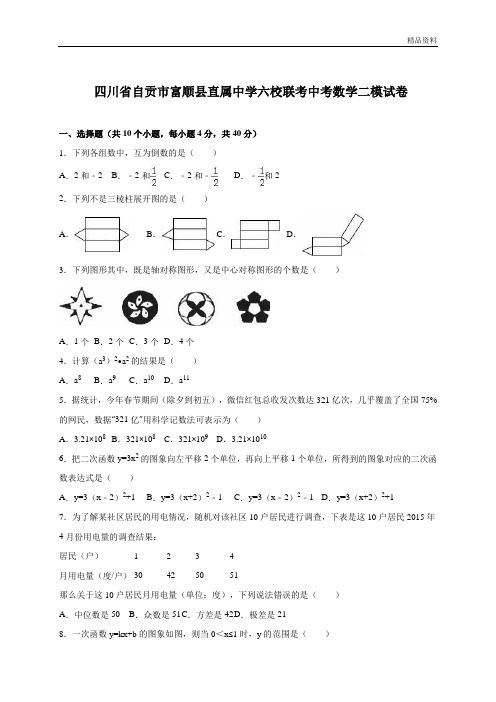 富顺县直属中学六校联考2020年中考数学二模试卷含答案 (3)