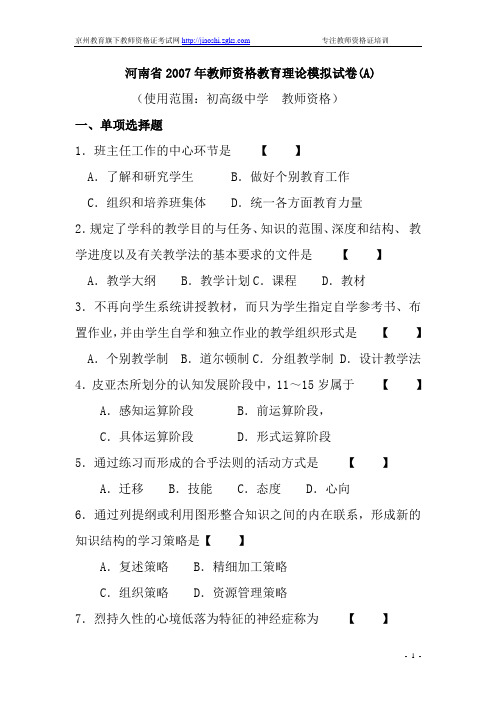 河南省2007年教师资格教育理论模拟试卷(A)