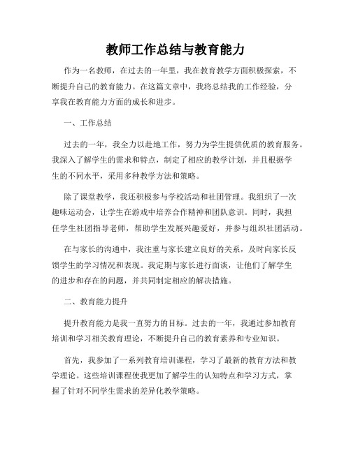 教师工作总结与教育能力