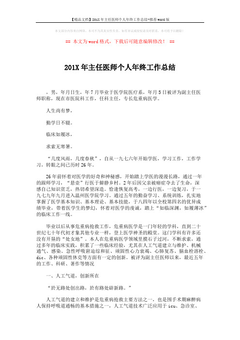【精品文档】201X年主任医师个人年终工作总结-推荐word版 (3页)