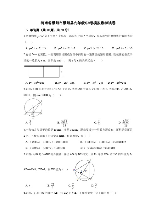 河南省濮阳市濮阳县2018届九年级中考模拟数学试卷(Word版,含答案)