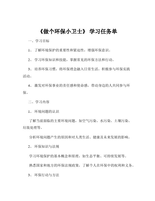 《做个环保小卫士》 学习任务单