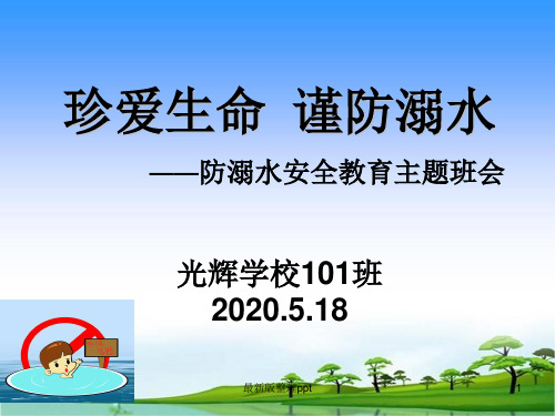 2020防范学生溺水班会(最新)ppt课件