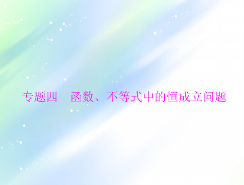 2021届新高考数学一轮课件：专题四+函数、不等式中的恒成立问题