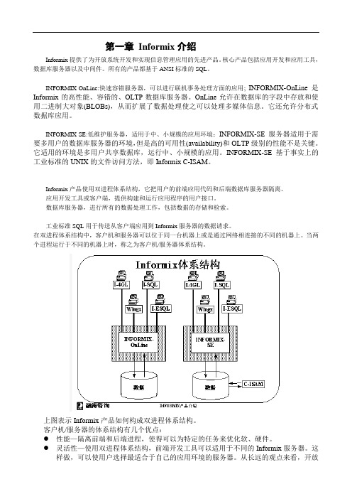 最新informix笔记学习资料