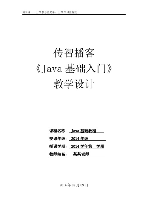 第2章 JAVA编程基础 教学设计