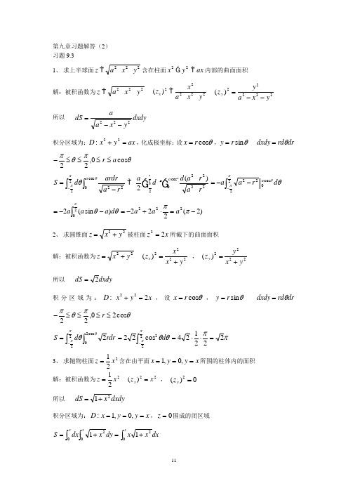 高等数学课后习题答案第九章1