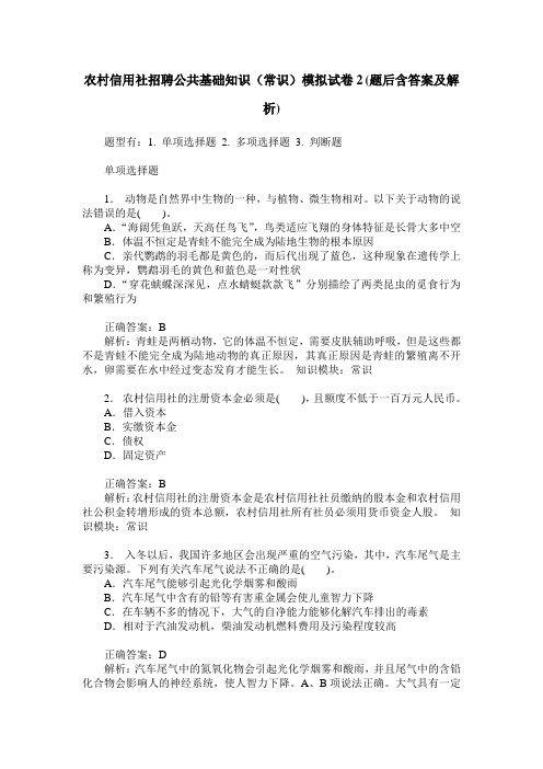 农村信用社招聘公共基础知识(常识)模拟试卷2(题后含答案及解析)