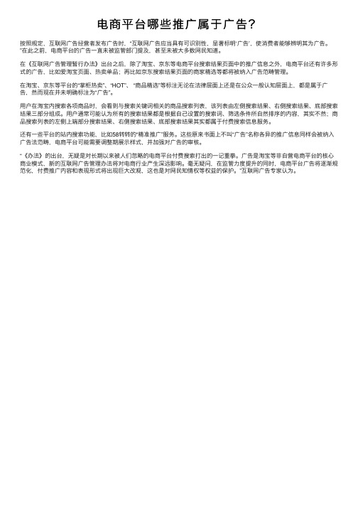 电商平台哪些推广属于广告?