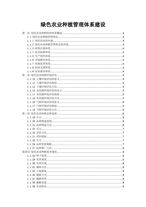 绿色农业种植管理体系建设